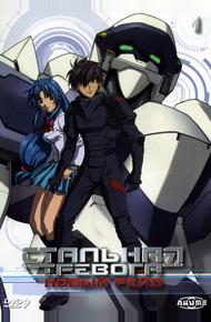 Стальная тревога! Новый рейд (2005)