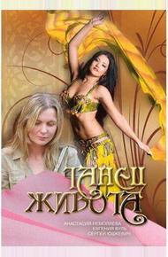 Танец живота (2007)