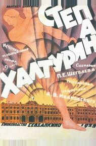 Степан Халтурин (1925)