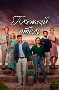 Пляжный отель (2023)